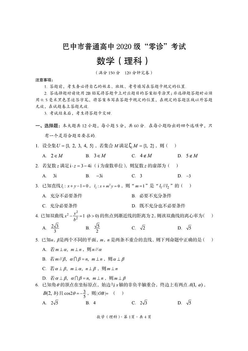 2022年巴中市零诊考试题（理科数学）第1页