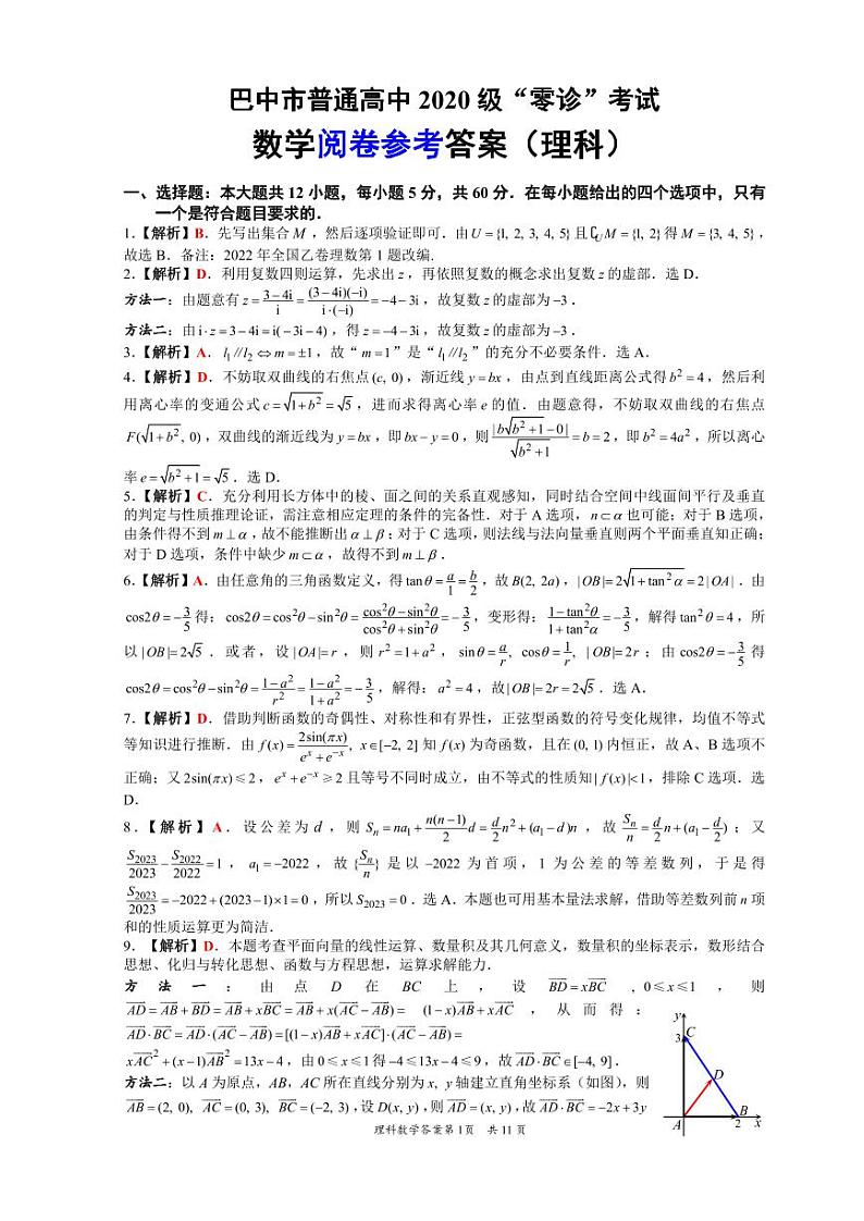 2022年巴中市零诊考试理科数学参考答案（20220904定稿）第1页