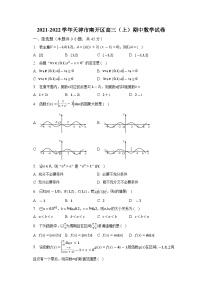 2021-2022学年天津市南开区高三（上）期中数学试卷（含解析）