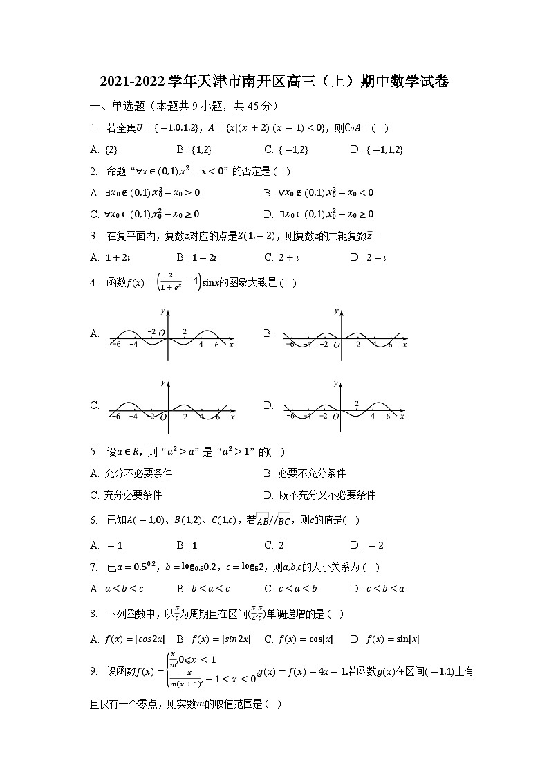 2021-2022学年天津市南开区高三（上）期中数学试卷（含解析）第1页