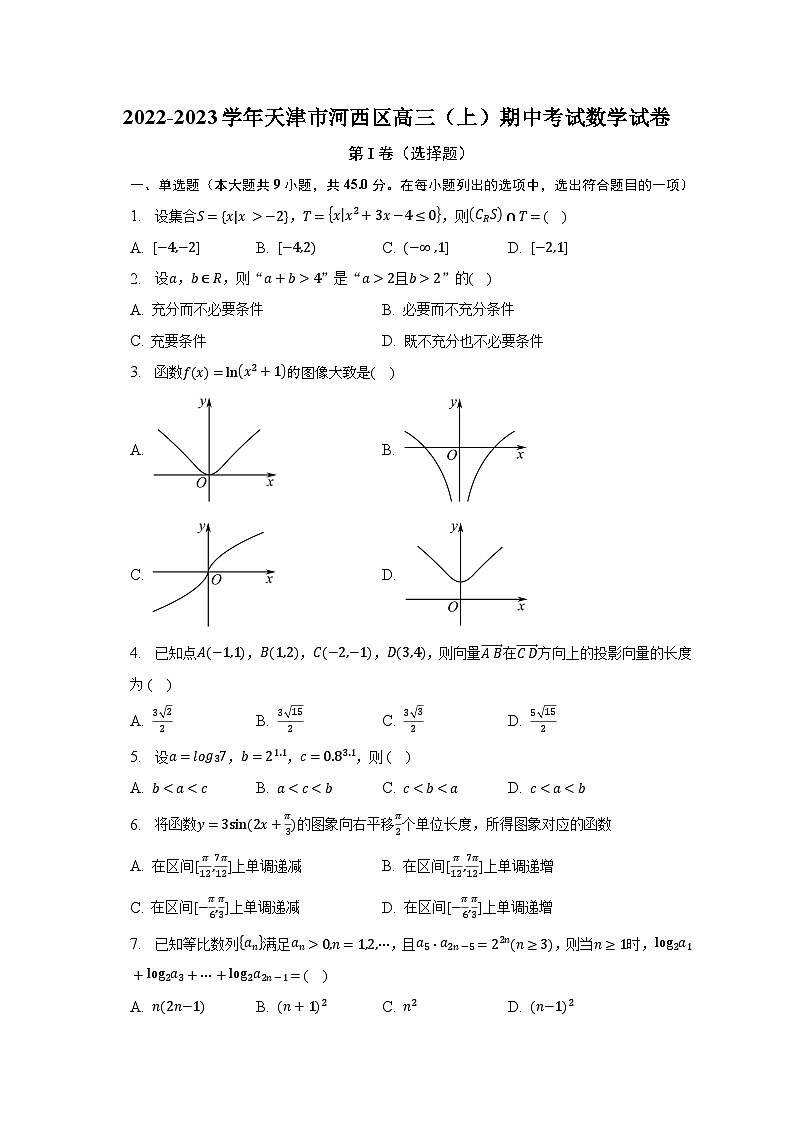 2022-2023学年天津市河西区高三（上）期中考试数学试卷（含解析）01