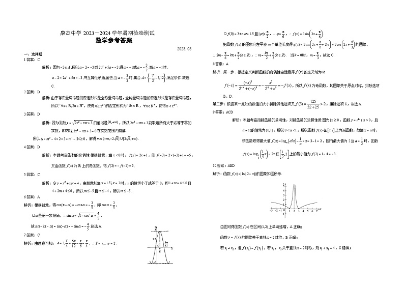 2024运城康杰中学高二上学期开学考试数学试题含答案01
