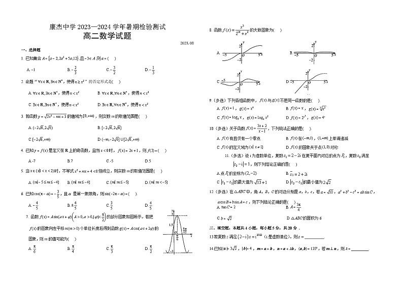 2024运城康杰中学高二上学期开学考试数学试题含答案01