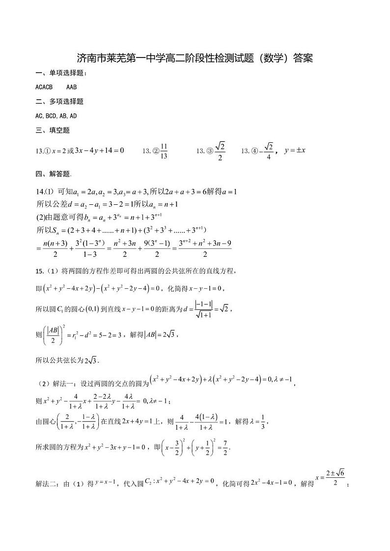 山东省济南市莱芜第一中学2022-2023学年高二上学期期末阶段性学情检测数学试题答案第1页