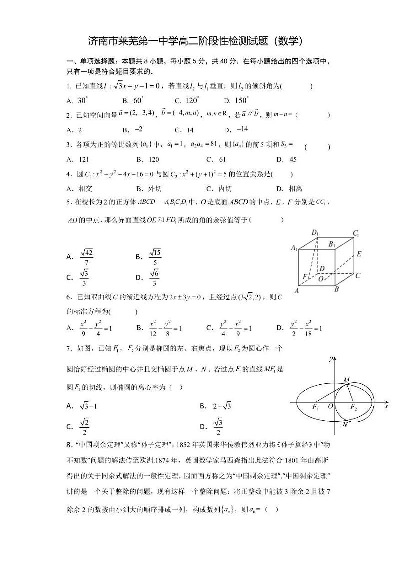 山东省济南市莱芜第一中学2022-2023学年高二上学期期末阶段性学情检测数学试题第1页