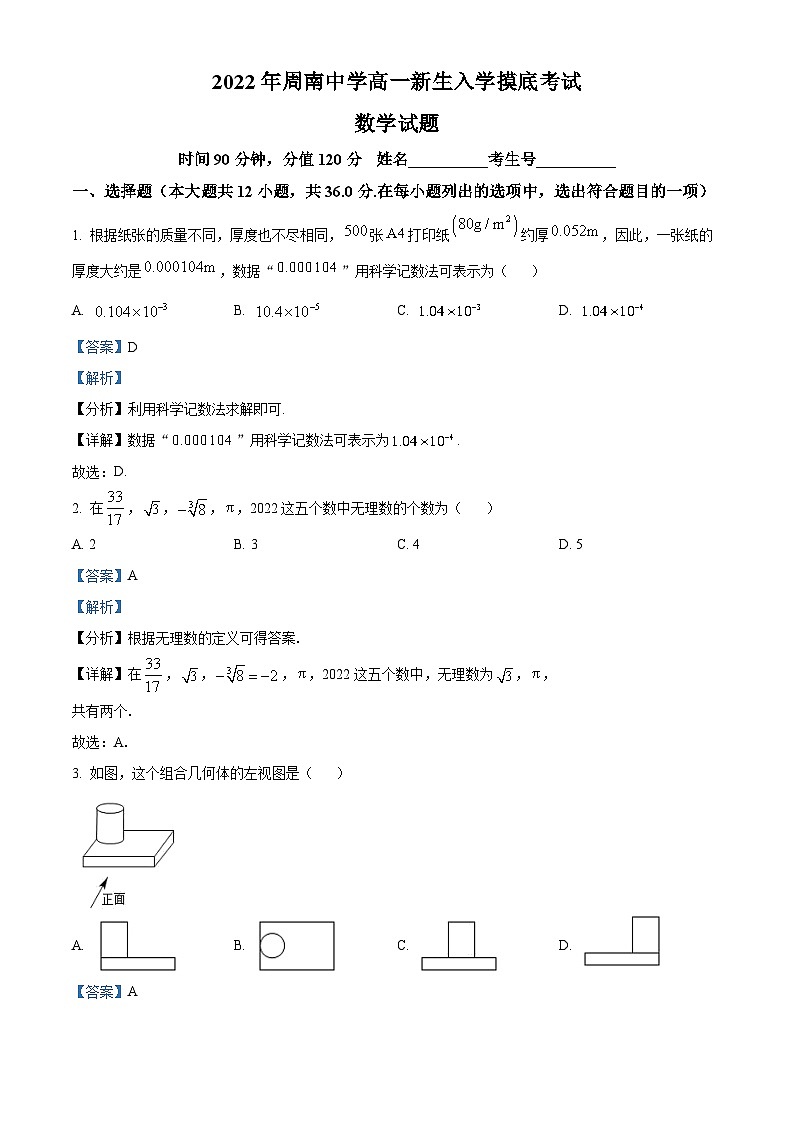 湖南省长沙市周南中学2022-2023学年高一上学期新生入学摸底测试数学试题含解析第1页
