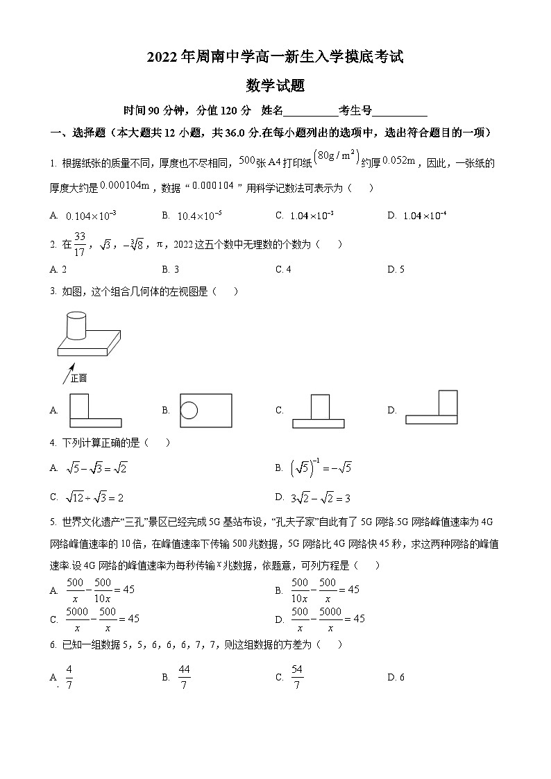 湖南省长沙市周南中学2022-2023学年高一上学期新生入学摸底测试数学试题无答案第1页