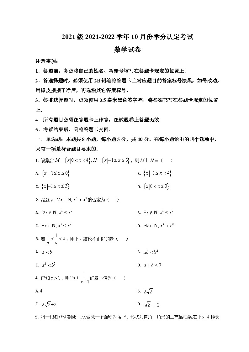 山东省济南市山东师大附中2021-2022学年高一上学期第一次月考数学试题第1页