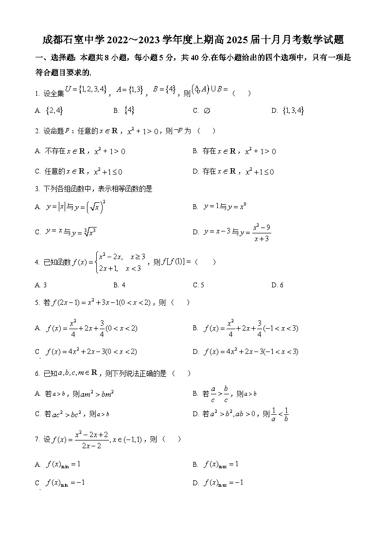 四川省成都市石室中学2022-2023学年高一上学期10月月考数学试题无答案第1页
