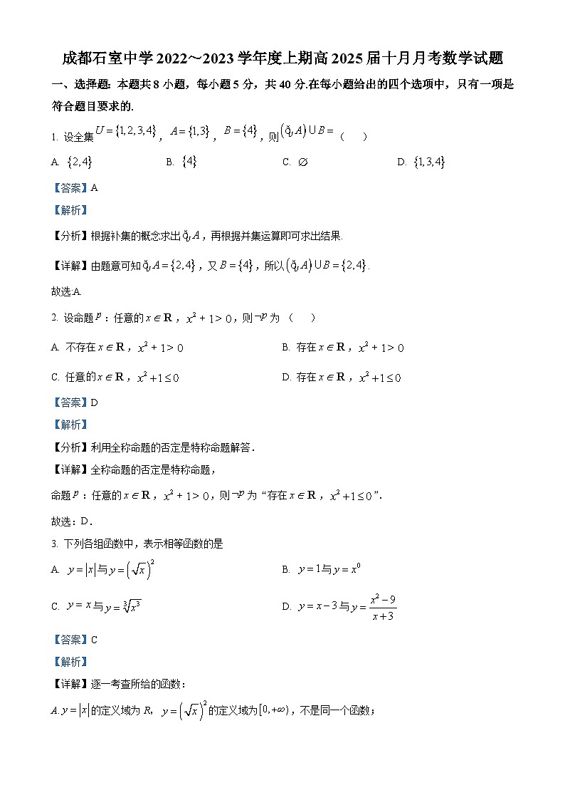 四川省成都市石室中学2022-2023学年高一上学期10月月考数学试题含解析第1页