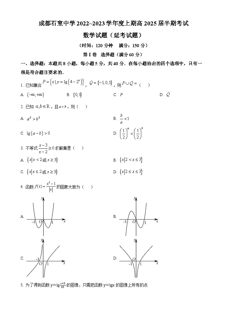 四川省成都市石室中学2022-2023学年高一上学期期中数学试题无答案第1页