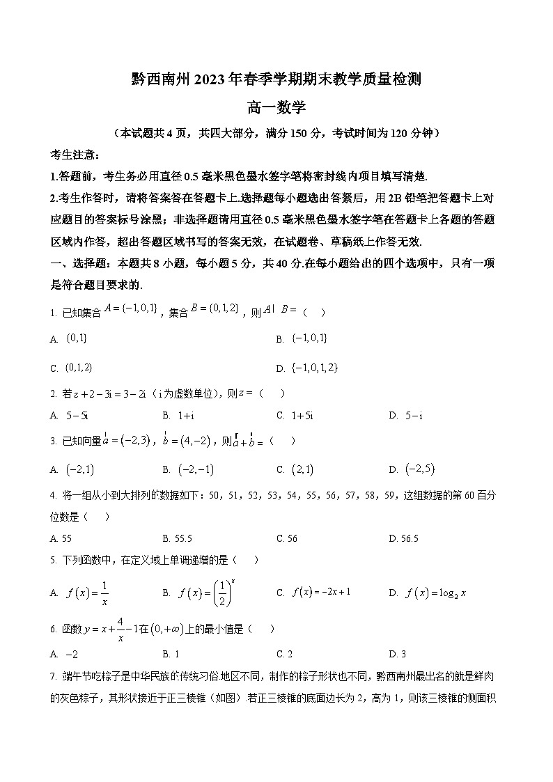 2023黔西南州高一下学期期末数学试题含解析01