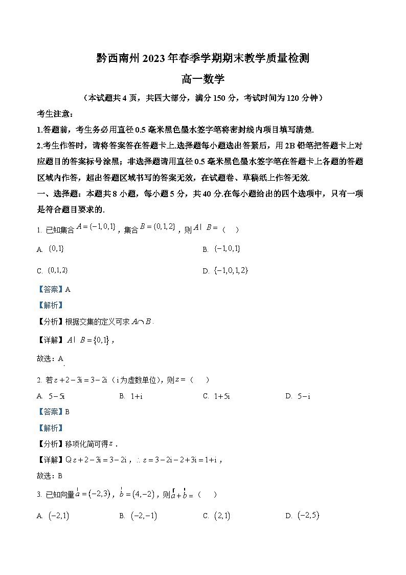 2023黔西南州高一下学期期末数学试题含解析01