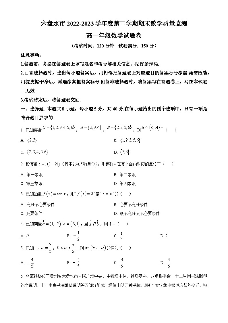 2023六盘水高一下学期期末数学试题含解析01
