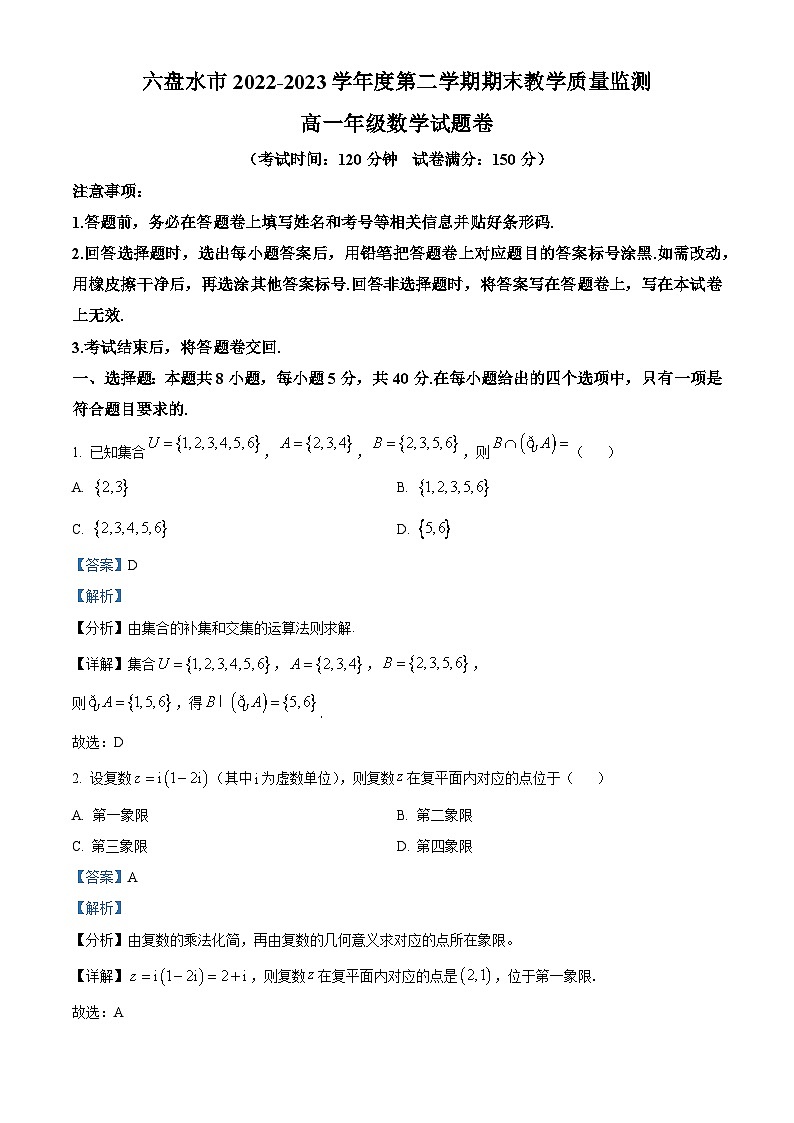 2023六盘水高一下学期期末数学试题含解析01