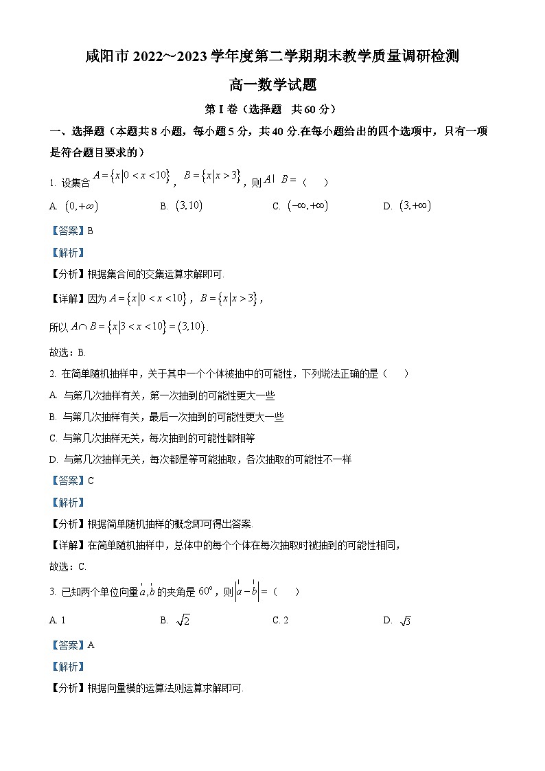 2023咸阳高一下学期期末数学试题含解析01