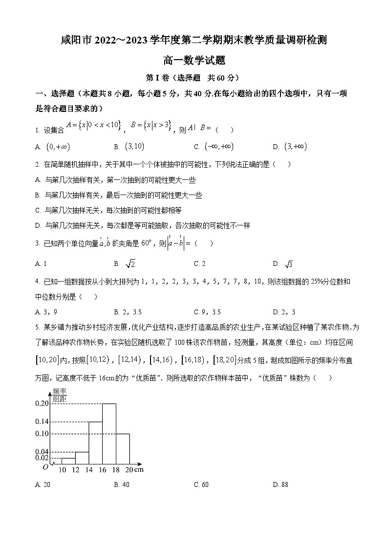 2023咸阳高一下学期期末数学试题含解析01