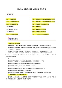 备战2024届高中数学一轮题型归纳与解题策略(新高考地区专用)考点13 函数与方程11种常见考法归类（含答案）