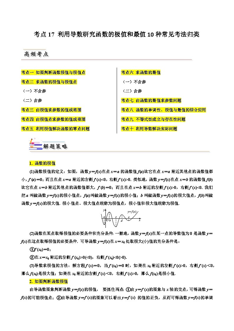 备战2024届高中数学一轮题型归纳与解题策略(新高考地区专用)考点17 利用导数研究函数的极值和最值10种常见考法归类（含答案）01