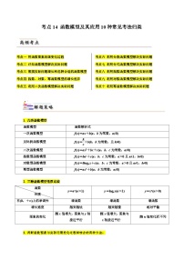 备战2024届高中数学一轮题型归纳与解题策略(新高考地区专用)考点14 函数模型及其应用10种常见考法归类（含答案）
