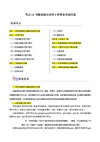 备战2024届高中数学一轮题型归纳与解题策略(新高考地区专用)考点18 导数的综合应用8种常见考法归类（含答案）