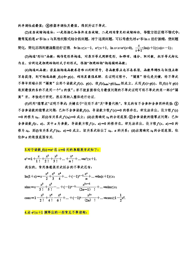 备战2024届高中数学一轮题型归纳与解题策略(新高考地区专用)考点18 导数的综合应用8种常见考法归类（含答案）第2页
