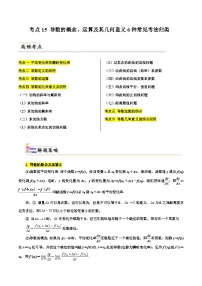 备战2024届高中数学一轮题型归纳与解题策略(新高考地区专用)考点15 导数的概念、运算及其几何意义6种常见考法归类（含答案）