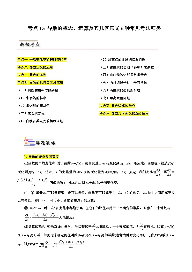 备战2024届高中数学一轮题型归纳与解题策略(新高考地区专用)考点15 导数的概念、运算及其几何意义6种常见考法归类（含答案）第1页