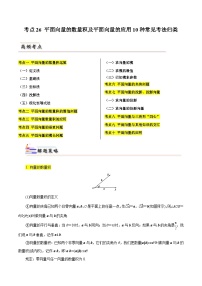 备战2024届高中数学一轮题型归纳与解题策略(新高考地区专用)考点26 平面向量的数量积及平面向量的应用10种常见考法归类（含答案）