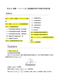 备战2024届高中数学一轮题型归纳与解题策略(新高考地区专用)考点23 函数y＝Asin(ωx＋φ)及三角函数的应用8种常见考法归类（含答案）