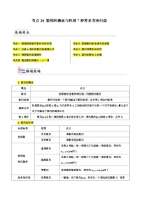 备战2024届高中数学一轮题型归纳与解题策略(新高考地区专用)考点28 数列的概念与性质7种常见考法归类（含答案）