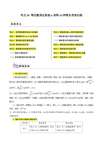 备战2024届高中数学一轮题型归纳与解题策略(新高考地区专用)考点30 等比数列及其前n项和10种常见考法归类（含答案）