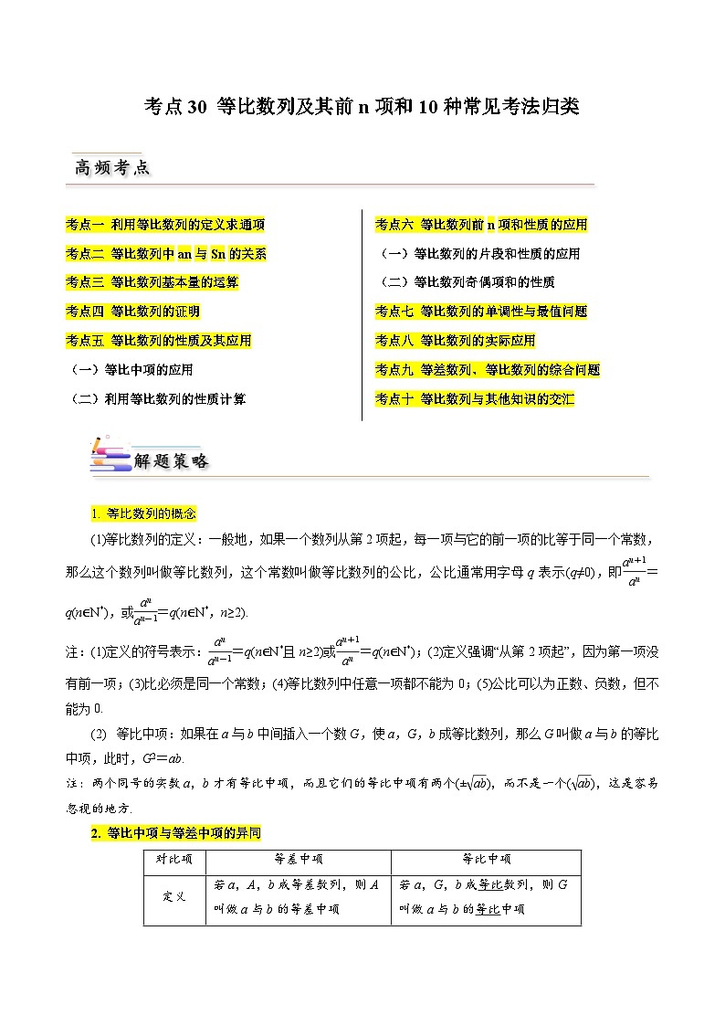 备战2024届高中数学一轮题型归纳与解题策略(新高考地区专用)考点30 等比数列及其前n项和10种常见考法归类（含答案）第1页