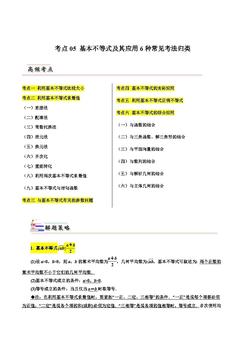 备战2024届高中数学一轮题型归纳与解题策略(新高考地区专用)考点05 基本不等式及其应用6种常见考法归类（含答案）第1页