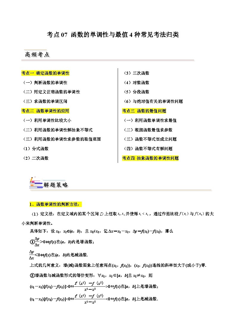 备战2024届高中数学一轮题型归纳与解题策略(新高考地区专用)考点07 函数的单调性与最值4种常见考法归类（含答案）第1页