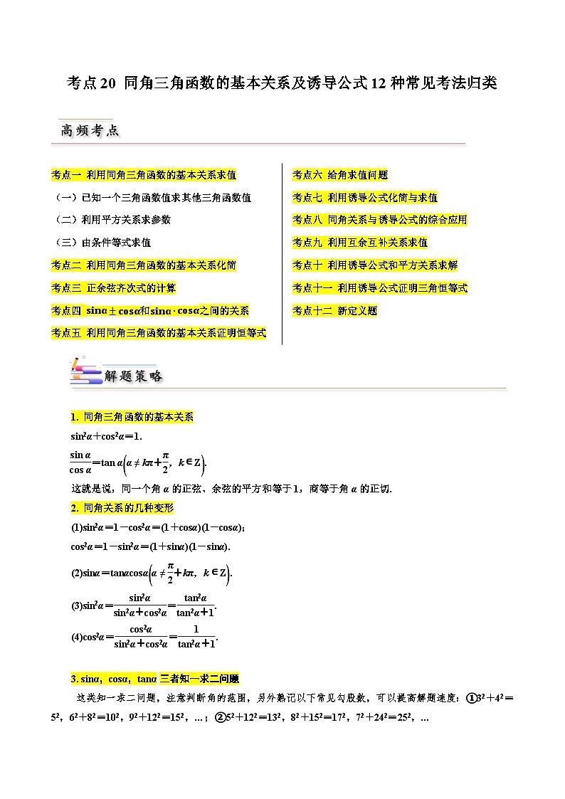备战2024届高中数学一轮题型归纳与解题策略(新高考地区专用)考点20 同角三角函数的基本关系及诱导公式12种常见考法归类（含答案）第1页