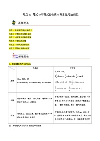 考点03 等式与不等式的性质6种常见考法归类-备战2024年高考数学一轮题型归纳与解题策略(新高考地区专用)（原卷版）