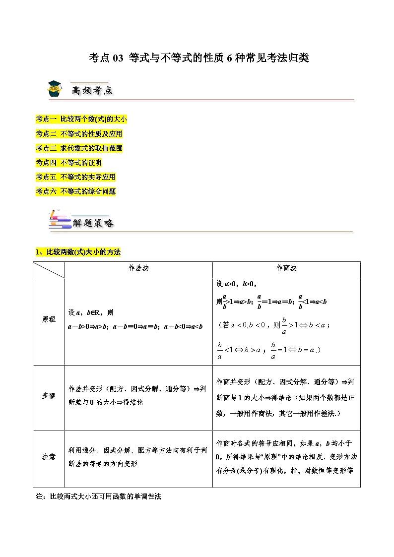 考点03 等式与不等式的性质6种常见考法归类-备战2024年高考数学一轮题型归纳与解题策略(新高考地区专用)（原卷版）第1页