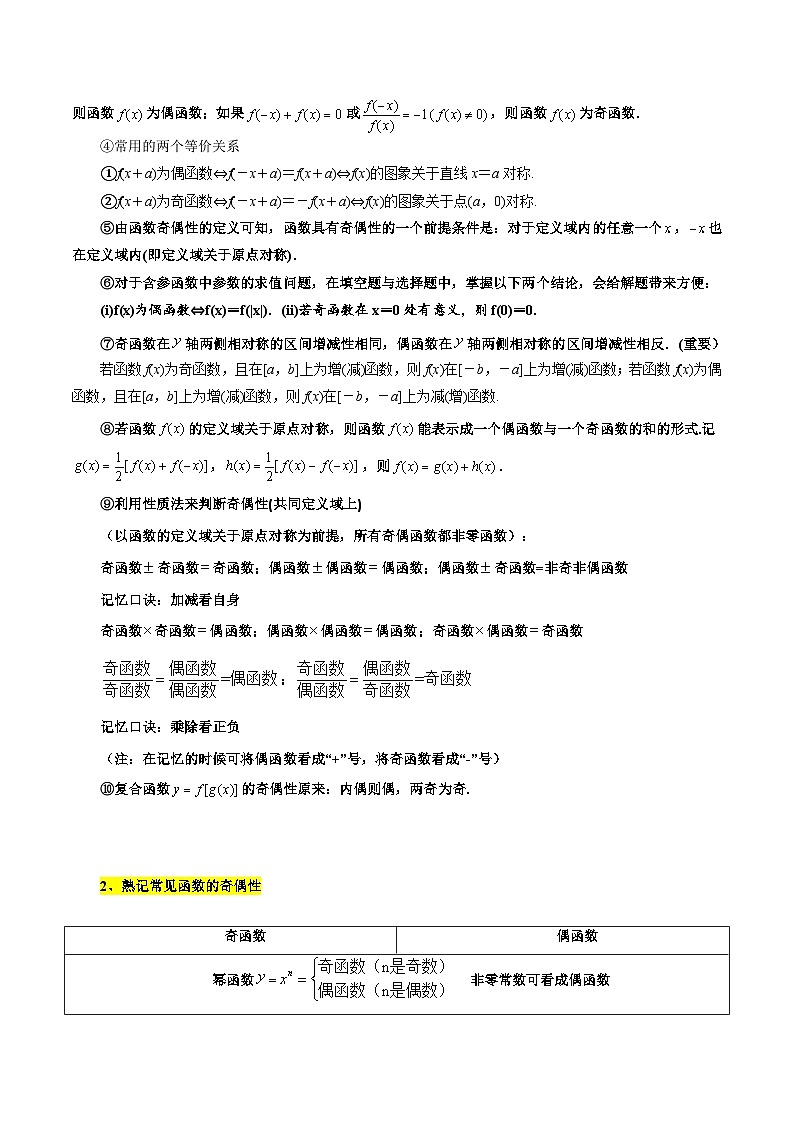 考点08 函数的奇偶性、周期性和对称性5种常见考法归类-备战2024年高考数学一轮题型归纳与解题策略(新高考地区专用)（原卷版）第2页