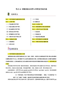 考点18 导数的综合应用8种常见考法归类-备战2024年高考数学一轮题型归纳与解题策略(新高考地区专用)（原卷版）