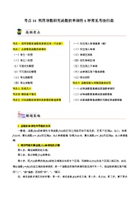 考点16 利用导数研究函数的单调性6种常见考法归类-备战2024年高考数学一轮题型归纳与解题策略(新高考地区专用)（原卷版）