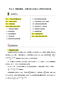 考点15 导数的概念、运算及其几何意义6种常见考法归类-备战2024年高考数学一轮题型归纳与解题策略(新高考地区专用)（原卷版）