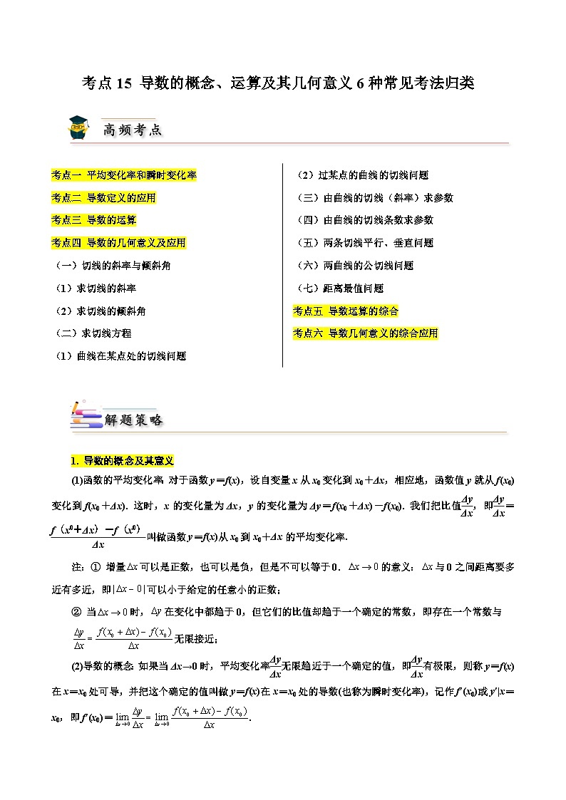 考点15 导数的概念、运算及其几何意义6种常见考法归类-备战2024年高考数学一轮题型归纳与解题策略(新高考地区专用)（原卷版）第1页