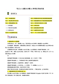 考点13 函数与方程11种常见考法归类-备战2024年高考数学一轮题型归纳与解题策略(新高考地区专用)（原卷版）