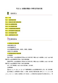 考点12 函数的图象9种常见考法归类-备战2024年高考数学一轮题型归纳与解题策略(新高考地区专用)（原卷版）
