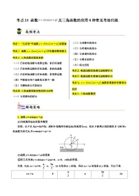 考点23 函数y＝Asin(ωx＋φ)及三角函数的应用8种常见考法归类-备战2024年高考数学一轮题型归纳与解题策略(新高考地区专用)（原卷版）