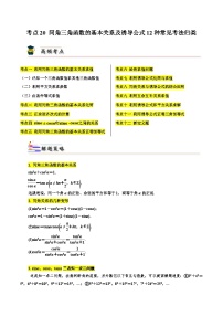 考点20 同角三角函数的基本关系及诱导公式12种常见考法归类-备战2024年高考数学一轮题型归纳与解题策略(新高考地区专用)（原卷版）