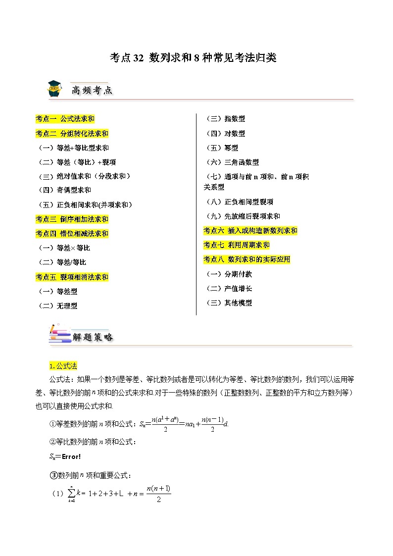 考点32 数列求和8种常见考法归类-备战2024年高考数学一轮题型归纳与解题策略(新高考地区专用)（原卷版）01