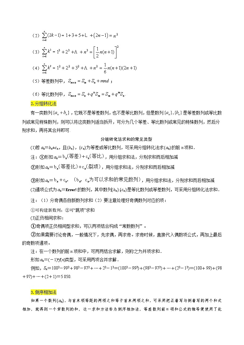 考点32 数列求和8种常见考法归类-备战2024年高考数学一轮题型归纳与解题策略(新高考地区专用)（原卷版）02
