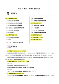 考点01 集合6种常见考法归类-备战2024年高考数学一轮题型归纳与解题策略(新高考地区专用)（原卷版）